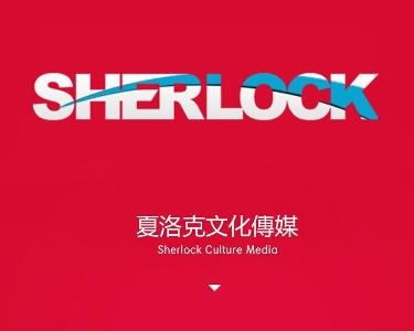 山西夏洛克創意文化傳播