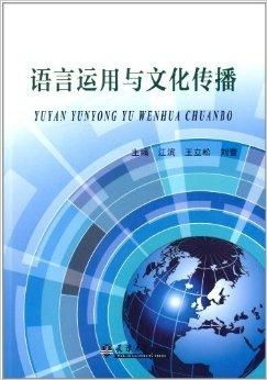 語言運(yùn)用與文化傳播